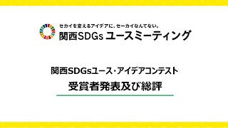 【関西SDGsユースミーティング】関西SDGsユース・アイデアコンテスト受賞作品発表・総評