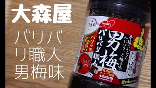 大森屋の海苔バリバリ職人男梅味【カロリー】【ダイエット】