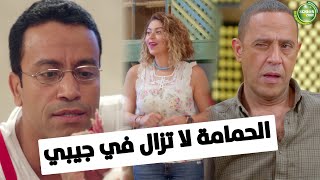 شوف الحلقة كاملة لـ الحمامة لا تزال في جيبي | من مسلسل #راجل_وست_ستات