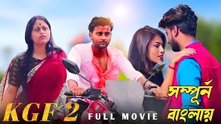 Kgf Chapter 2 | Bengali Dubbed | বাংলায় দেখুন কেজিএফ চ্যাপ্টার 2 | Kgf 2 Full Movie Download