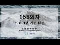 온사랑 공동체 성경읽기 - 168회차 - 6월 17일 (느 8-9, 시 13)