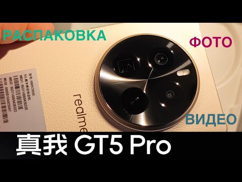 Видео: REALME GT5 PRO / РАСПАКОВКА / ОБЗОР / ФОТО / ВИДЕО