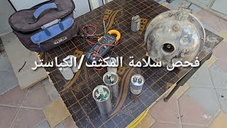 هل سعة/قيمة المكثف او الكباستر مناسبة لتشغيل المحرك 