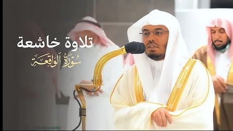تلاوة جديدة من سورة الواقعة للشيخ ياسر الدوسري { ثم إنكم أيها الضآلون المكذبون }