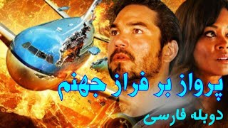 فیلم سینمایی پرواز بر فراز جهنم جنگی دوبله فارسی