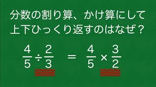 おもひでぽろぽろ 分数の割り算 かけ算にして上下逆にするのはなぜ Youtube