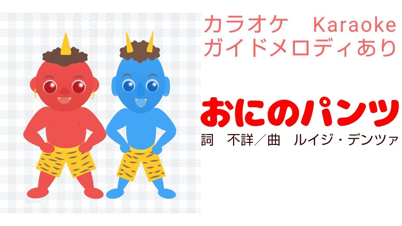 【カラオケ】おにのパンツ【ガイドあり】ひらがな歌詞　童謡　Karaoke　ONINOPANTSU　Japanese children's songs　Japanese lyrics　HIRAGANA