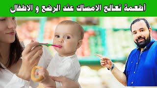 افضل ١٠ اطعمة تساعد في علاج الامساك عند الرضع و الاطفال بسرعة | اسباب الامساك عند الرضع و الاطفال