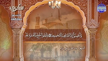 تلاوة نادرة | من سورة " البقرة " | للقارئ الشيخ : عبدالعزيز علي فرج | HD