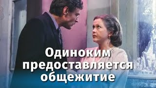 ОДИНОКИМ ПРЕДОСТАВЛЯЕТСЯ ОБЩЕЖИТИЕ | КЛАССИКА КИНО | 1983 год