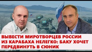 Вывести миротворцев России из Карабаха нелегко: Баку хочет передвинуть в Сюник