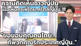 คาเฟ่ไทยสไตล์ญี่ปุ่น : ความคิดเห็นชาวญี่ปุ่น