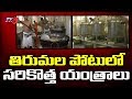 New Equipments For Making Tirumala Srivari Laddu