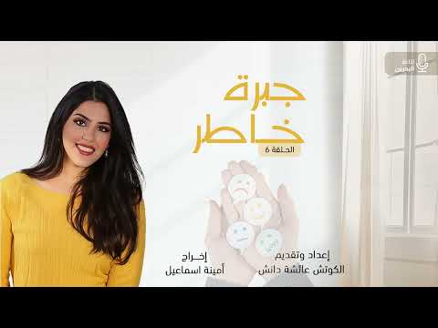 جبرة خاطر ح الحياة حلوة