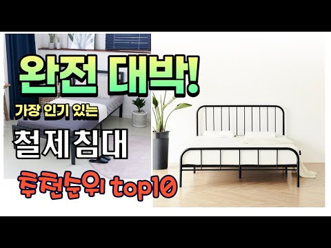 광고 가성비 최고 철제침대 추천 판매순위 TOP10 가성비 평점 후기 비교
