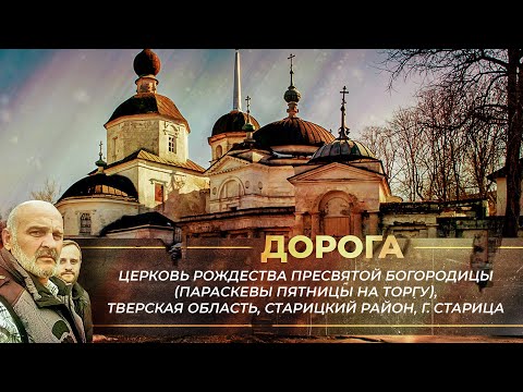 ЦЕРКОВЬ РОЖДЕСТВА ПРЕСВЯТОЙ БОГОРОДИЦЫ (ПАРАСКЕВЫ ПЯТНИЦЫ НА ТОРГУ)