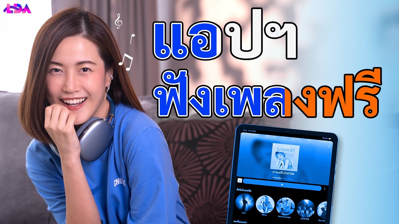 แอพฟังเพลง iphone ฟรี  New Update  ใช้แอพฟังเพลงดีกว่ายังไง? แนะนำแอพน้องใหม่ \