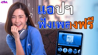 ใช้แอพฟังเพลงดีกว่ายังไง? แนะนำแอพน้องใหม่ 