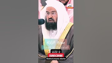 سورة الزلزلة للشيخ عبد الرحمن السديس ❤️💕#السديس#اكسبلور