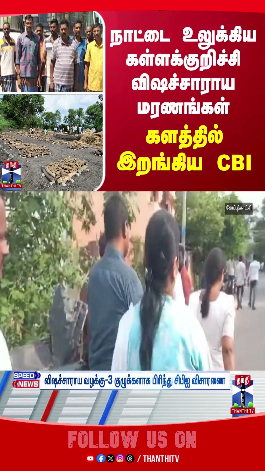 நாட்டை உலுக்கிய கள்ளக்குறிச்சி விஷச்சாராய மரணங்கள் - களத்தில் இறங்கிய CBI
