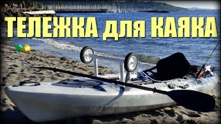 2015 Как Сделать Тележку для Каяка (Kayak Cart DIY) часть 1(Как сделавть недорогую но компактную и эффективную тележку для каяка смотрите в этом видео. Так как получил..., 2015-08-20T11:35:14.000Z)