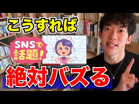 【メンタリストDaiGo】◇とにかくパクれ！◇SNSやYouTubeを伸ばす方法【切り抜き】