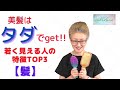 #2 【 70歳はゴールデンエイジ】 若く見える人は髪も美しい。美髪はタダでgetする #midochan 70歳はゴールデンエイジ #70代 ファッション #美しい髪 #プチプラ