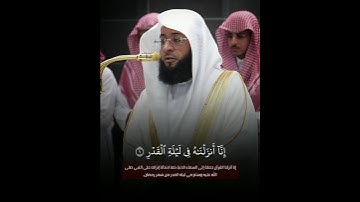 تلاوة رااائعة!😍 ~ #سورة_القدر لفضيلة الشيخ #بدر_التركي