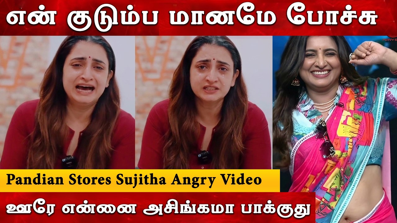 ஊரே என்னை அசிங்கமா பாக்குது - Pandian Stores Serial Actress Sujitha | Trending Viral Video