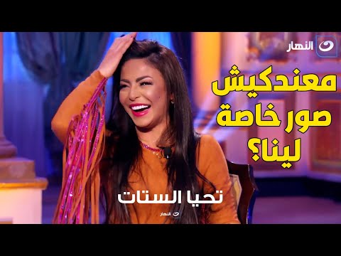 سؤال جرئ من المذيعة يتسبب في نوبة ضحك ل دوللي شاهين