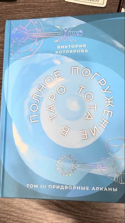 Полное погружение в Таро Тота, 3 том придворные арканы. В. Котлярова. Н ...