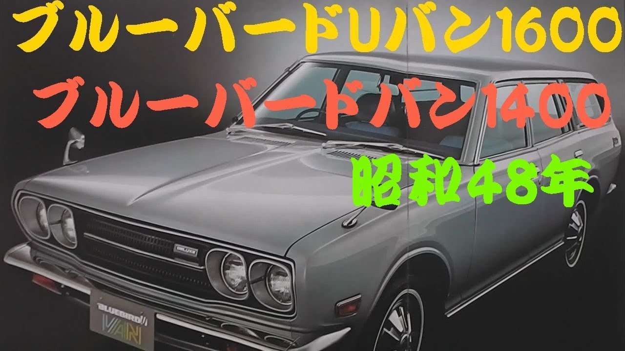 旧車カタログ ブルーバードUバン1600 ブルーバードバン1400 昭和
