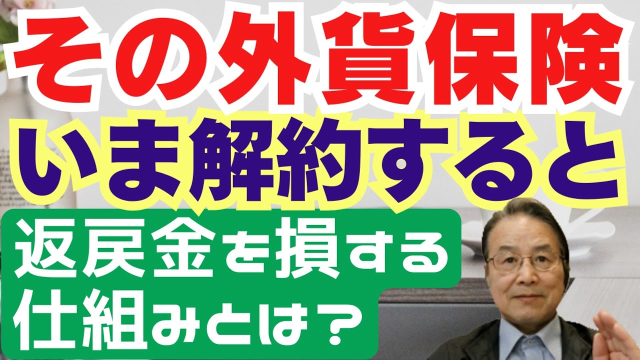 その外貨保険、いま解約すると返戻金を損する仕組みとは