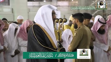 تلاوة فضيلة الشيخ بندر بليلة من صلاة العشاء ٢١ ربيع الاول ١٤٤١ هـ