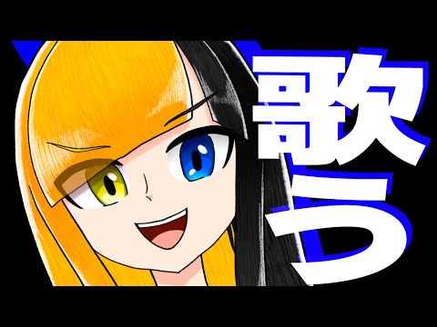 【歌枠】歌うぜイエイイエイ【ヤマーリ・タカ】