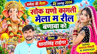 Song (2881)Dara Singh Tiger New Song 2026[ सोक घणो कागली मेला म] 🔥 सुपरहिट मीणावाटी गीत🎵