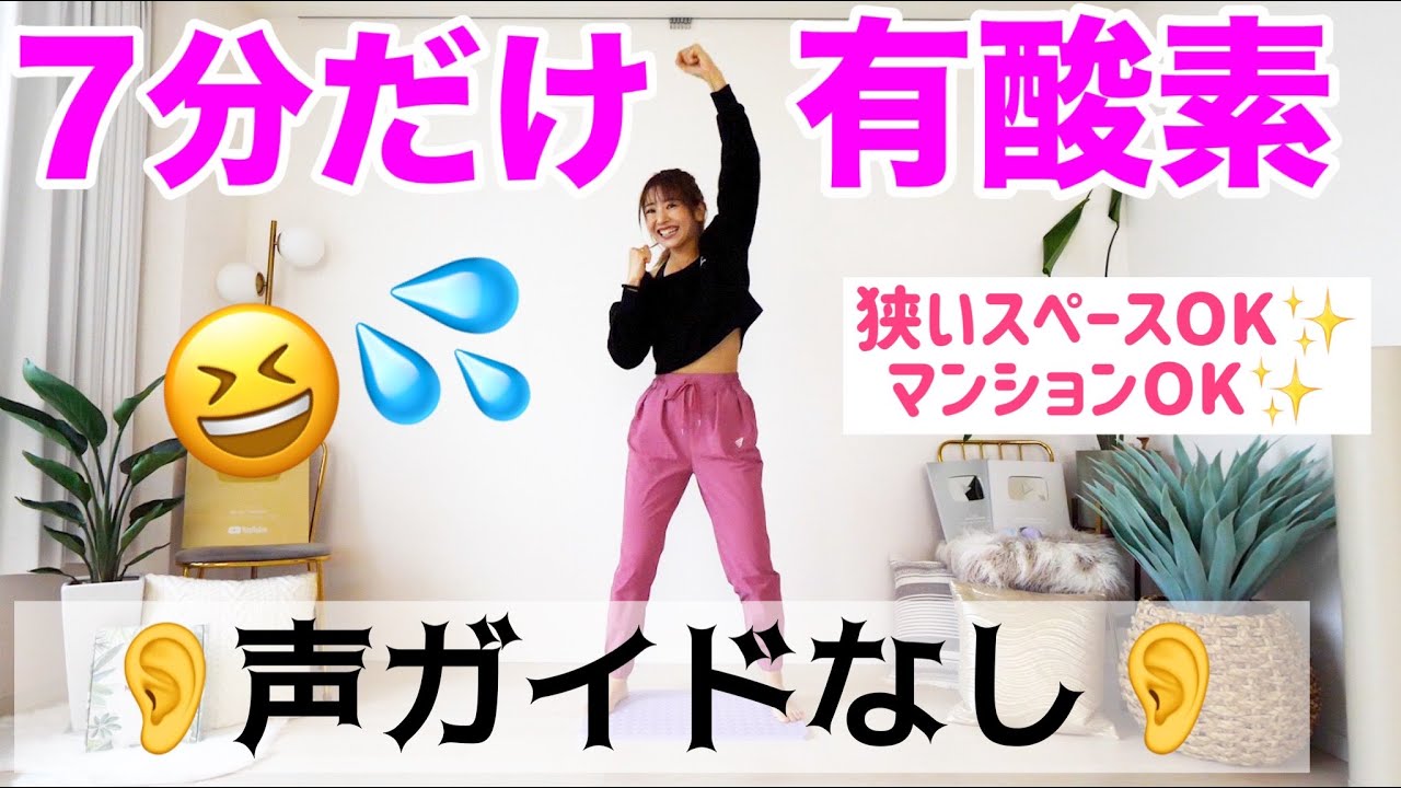【声なしver】７分でサクッとできる有酸素運動で全身しっかり鍛えよう!!【ムチ打ちダンス】