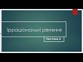 Iрраціональні рівняння (частина 2) 10 клас