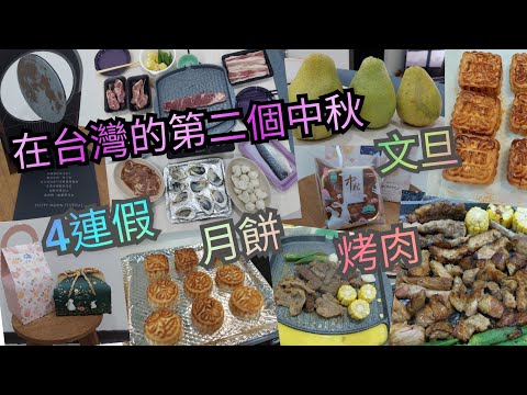 【移民台灣生活】#在台灣的2nd中秋節#中秋連假#文旦#烤肉#月餅(含製作彩蛋)