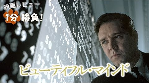 『ビューティフル・マインド』('01)【映画レビュー１分勝負！】
