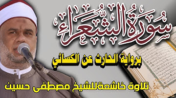 لأول مرة سورة الشعراء كاملة لصوت الشيخ مصطفى حسين | برواية الحارث عن الكسائي