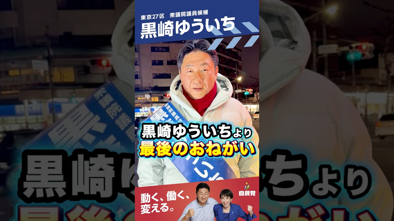 【衆議院選挙2026】黒崎ゆういちより皆さまへ最後のお願いです！