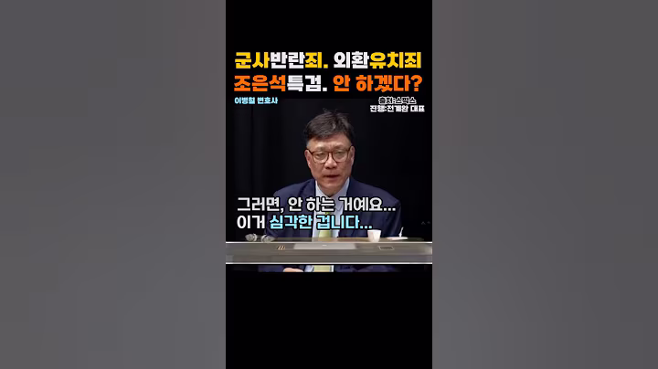 조은석 내란특검 정말 심각하다...군사반란죄, 외환유치죄를 통째로 빼겠다는 의도인가? 그럴거면 특검 뭐하러 하나? #shorts