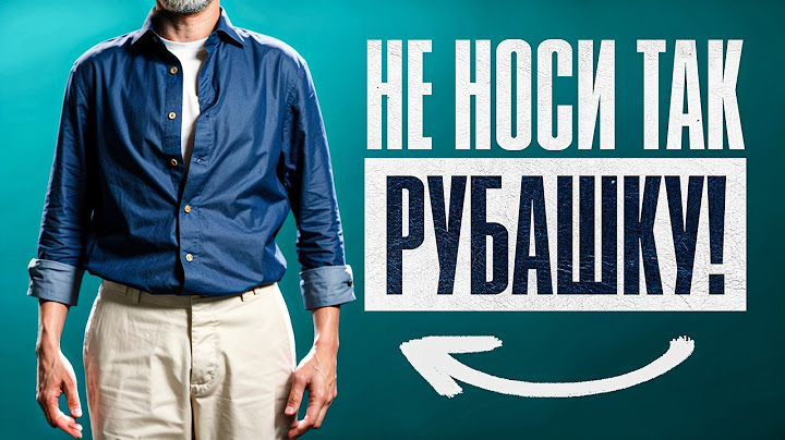 Ты НЕ умеешь носить рубашку навыпуск! Как выглядеть круто в рубашке