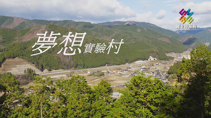 獨立特派員 第586集 (日本創生術-夢想實驗村) - 天天要聞