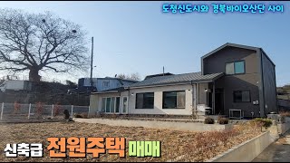 안동시 풍산읍 괴정리 대지214평 전원주택 매매 / 신축한지 딱 2년 된 주택이며 신도시와 바이오단지 사이 위치