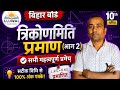 ⚡ त्रिकोणमिति के महत्वपूर्ण प्रमाण | भाग 2 | Class 10 Maths Bihar Board