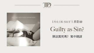 【Guilty as Sin? 罪該萬死嗎？】 - Taylor Swift 泰勒絲中英歌詞 中文翻譯 lyrics | TTPD 無望詩社