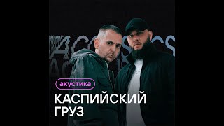 КАСПИЙСКИЙ ГРУЗ — АКУСТИКА [2023]