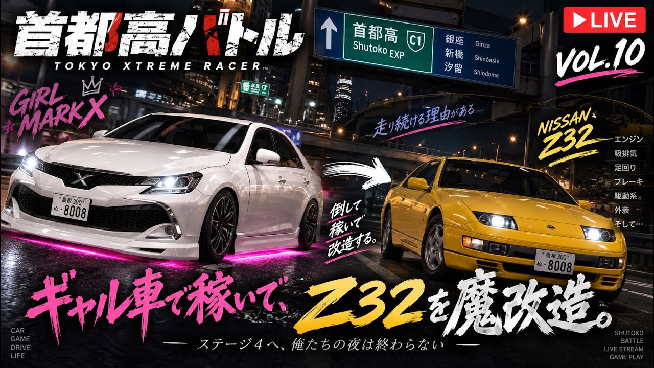 Tokyo Xtreme Racer] Earning money with the Mark X to customize the